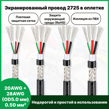 Экранированный провод 2725 в оплетке 20AWG + 28AWG (OD5.0 мм) 0.50 мм² 10 м