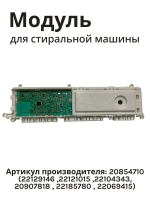 Модуль (плата) управления электронный силовой стиральной машины Schaub Lorenz / Vestel (20854710, замены: 22129146, 22121015, 22104343, 20907818, 22185780, 22069415) 20854710