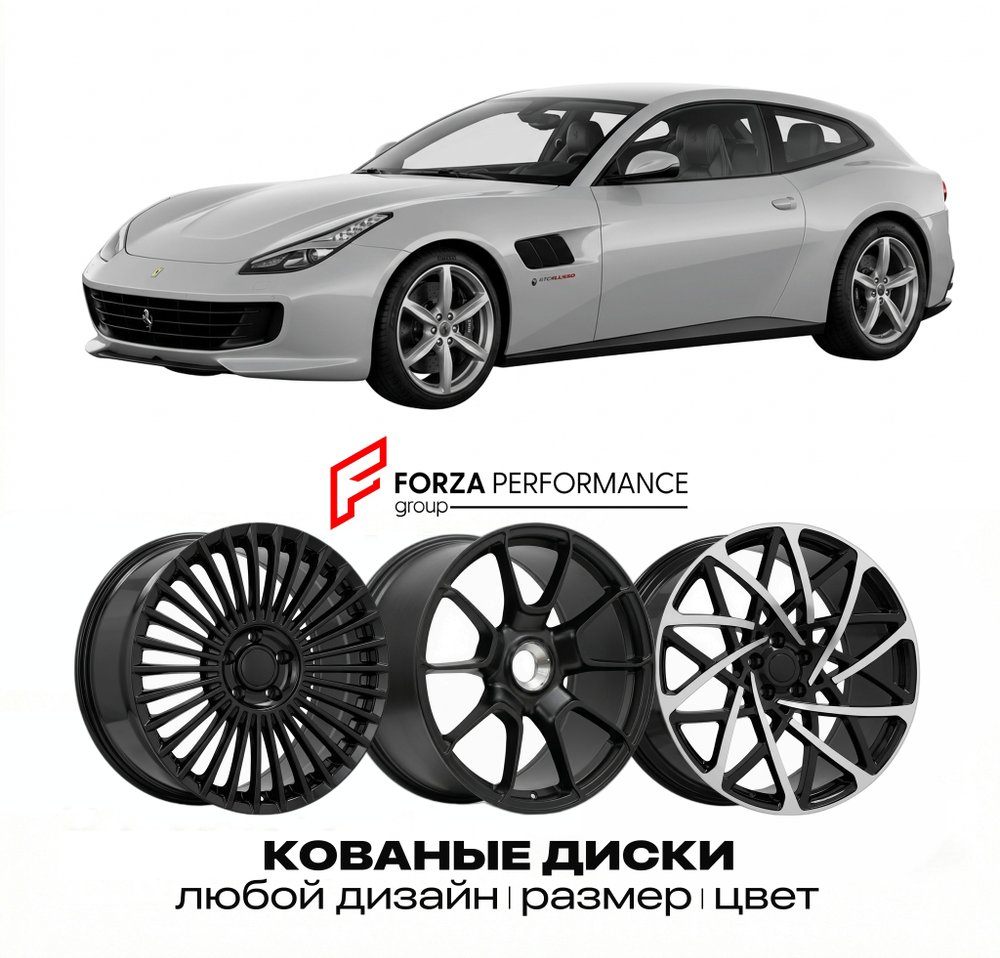 КОВАНЫЕ ДИСКИ для Ferrari GTC4Lusso 2016-2020 Феррари