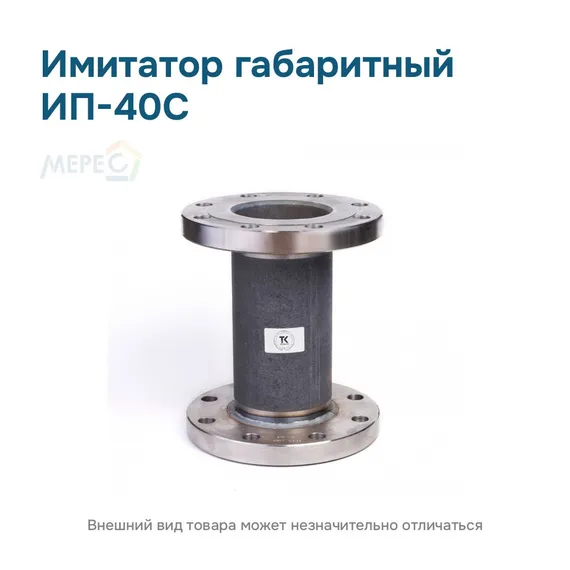 Имитатор габаритный ИП-40С