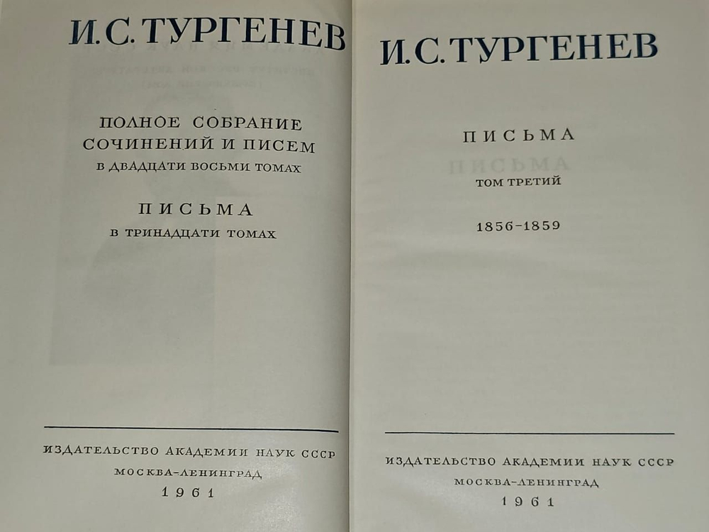 И. С. Тургенев. Полное собрание сочинений и писем в 28 томах. Сочинения в 15 томах. Том 3