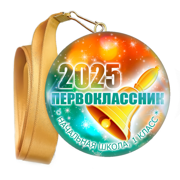 Медаль закатная к 1 сентября, принт "Звезды".