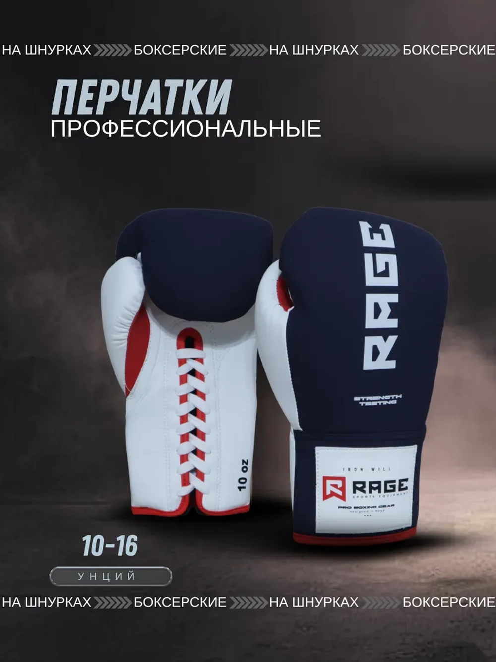 Перчатки боксерские на шнурках Rage Iron Will микрофибра сине-белые