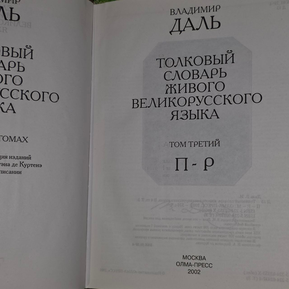 Толковый словарь живого великорусского языка. Том 3. П-Р