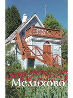 Мелихово. Путеводитель