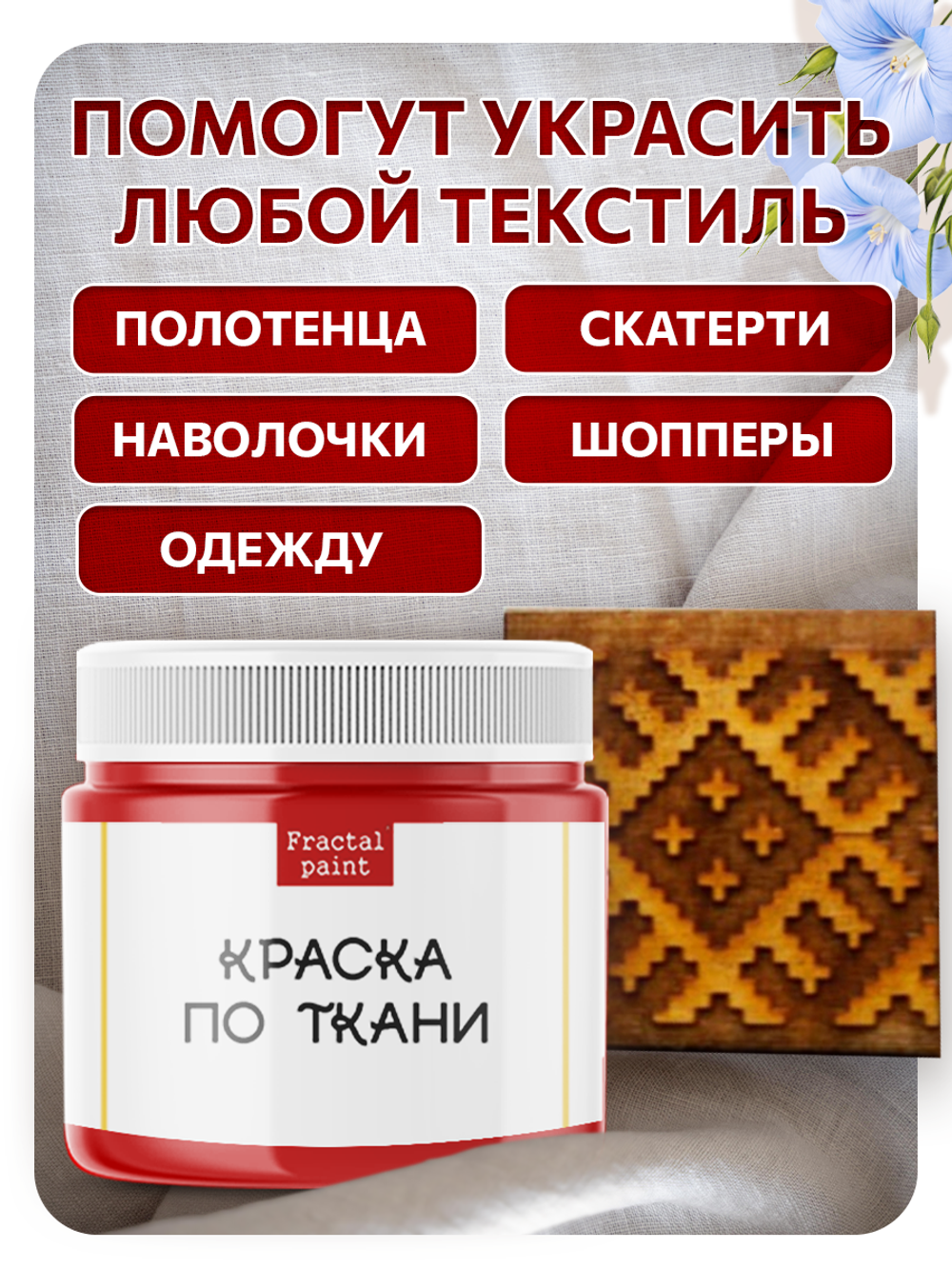 Комбо деревянный штамп 005 + красная по ткани 20 мл