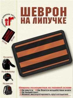 Шеврон на липучке "Георгиевская ленточка" -2 dtf