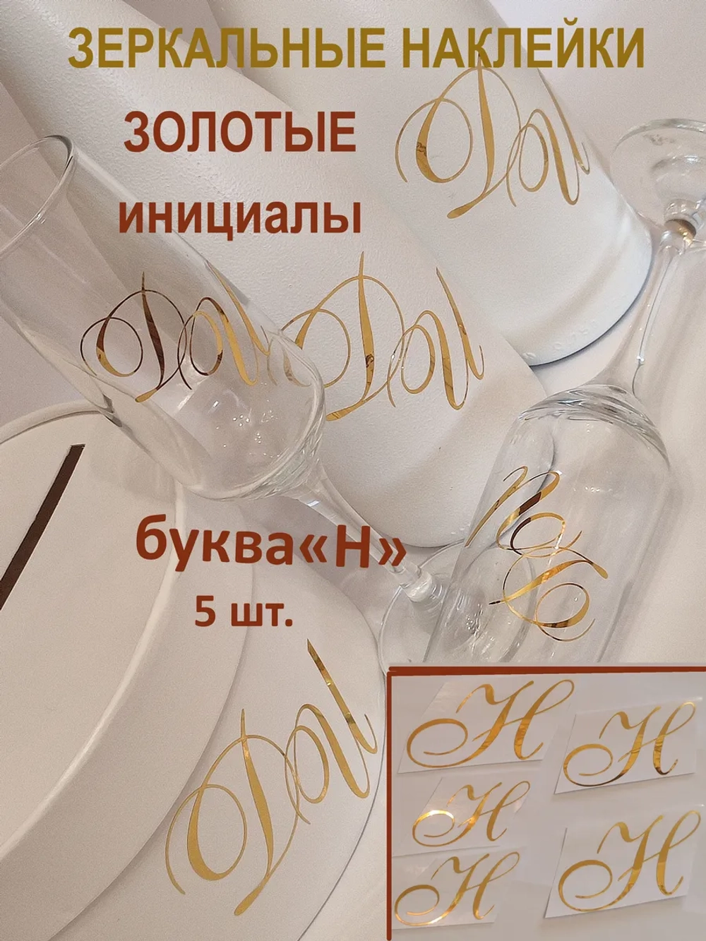 Наклейки свадебные буквы на бутылки и бокалы инициалы "Н"