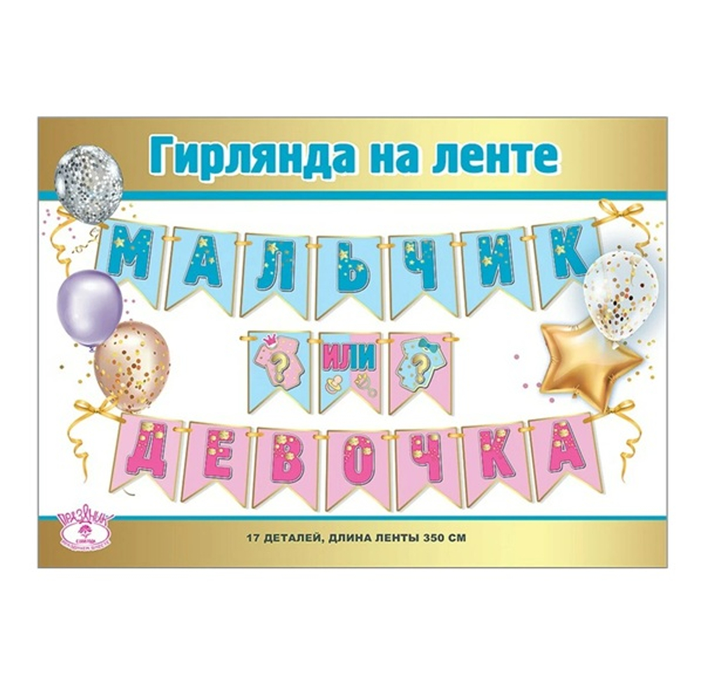 Гирлянда на ленте "Мальчик или девочка?"17 деталей 350см