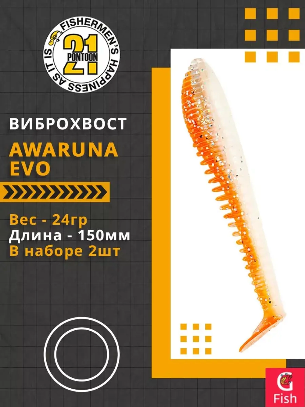 Виброхвост Pontoon21 Homunculures Awaruna Evo, 5.0'', длина 130мм, вес 14гр, цвет 3310, в упаковке 3шт