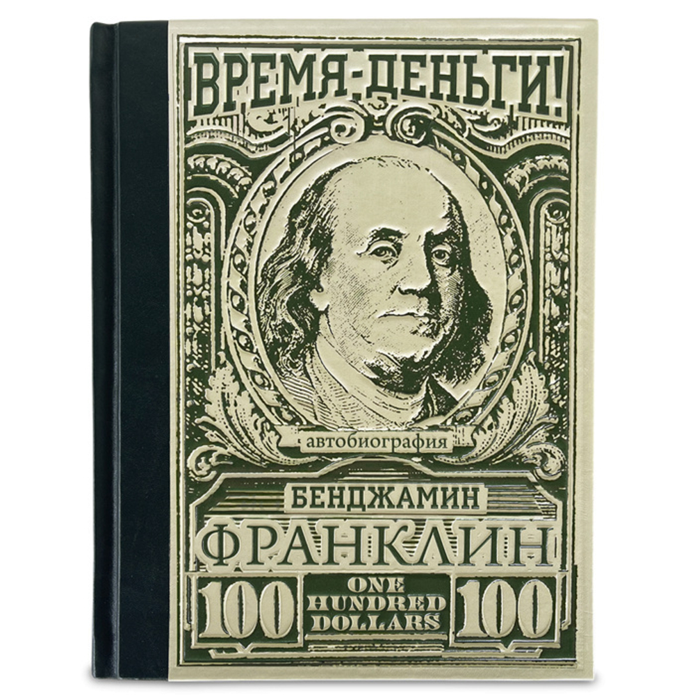 Время – деньги! Бенджамин Франклин Автобиография