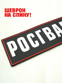 Шеврон на липучке Росгвардия парадный на спину