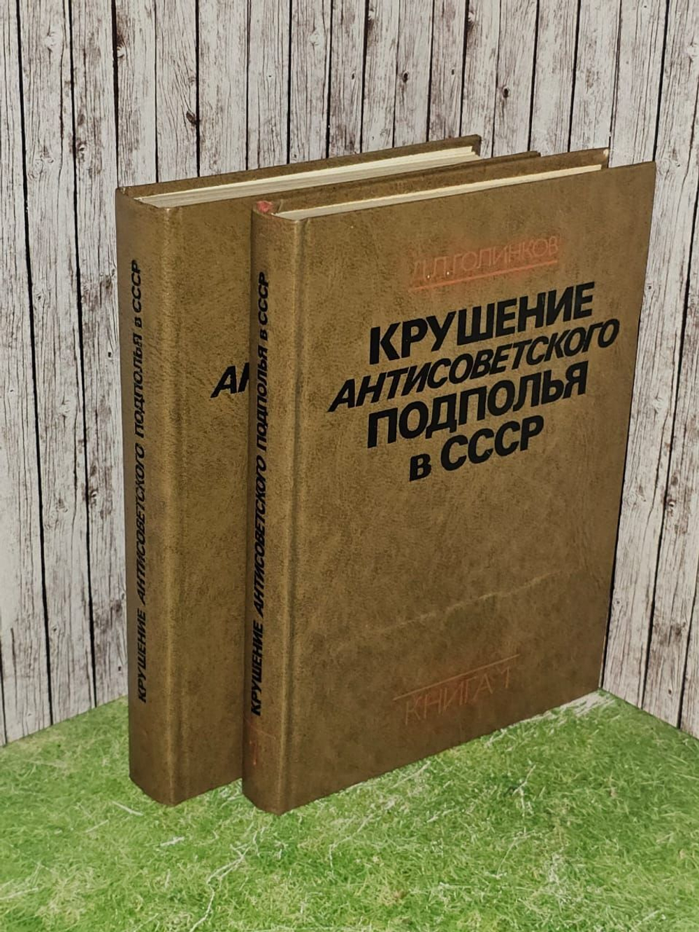 Крушение антисоветского подполья в СССР (комплект из 2 книг). Голинков Давид Львович