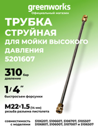 Трубка пистолета для мойки высокого давления Greenworks, 310 бар