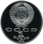1 рубль 1986 год "275 лет со дня рождения великого русского ученого М.В.Ломоносова" (PROOF, Новодел)