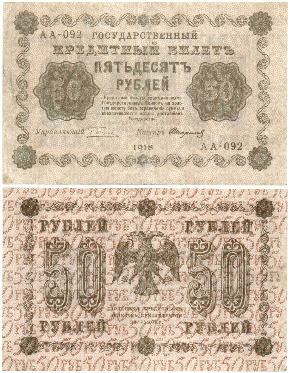 Кредитный билет 50 рублей 1918 год. АА-092