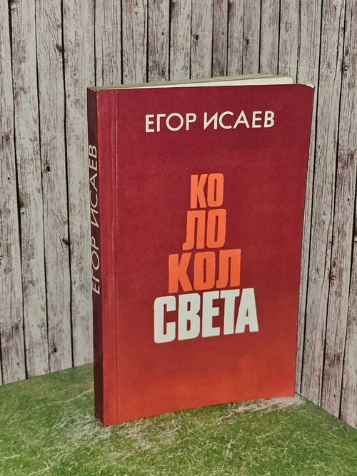 Колокол света. Исаев Егор Александрович