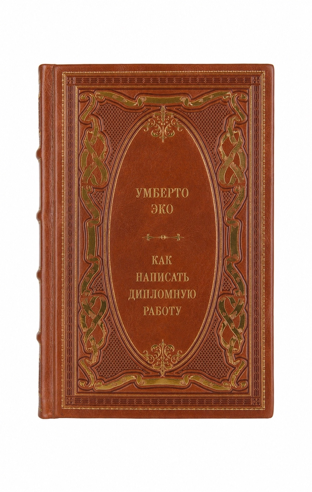 Умберто Эко - Как написать дипломную работу. Книга в кожаном переплёте.