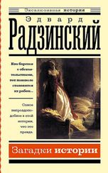 Загадки истории