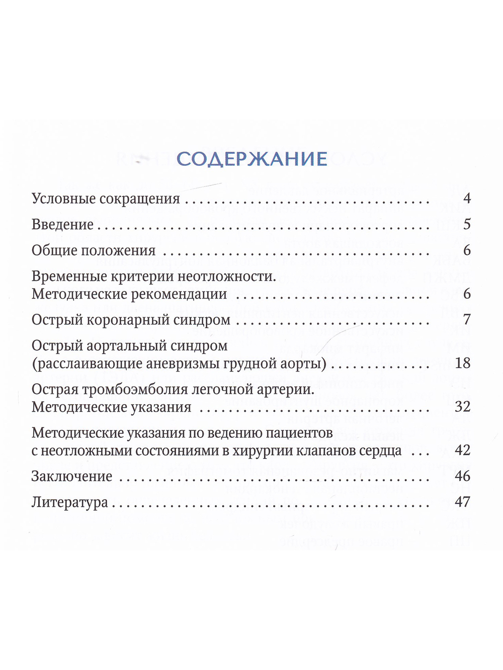 Неотложные ситуации в кардиохирургии.Методическое пособие для ординаторов