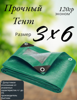 Тент строительный, универсальный, для сена и туризма, 3x6 м, ламинированный, плотность 120 грамм на кв.м