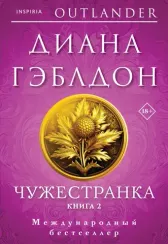 Чужестранка в 2-х томах (комплект)