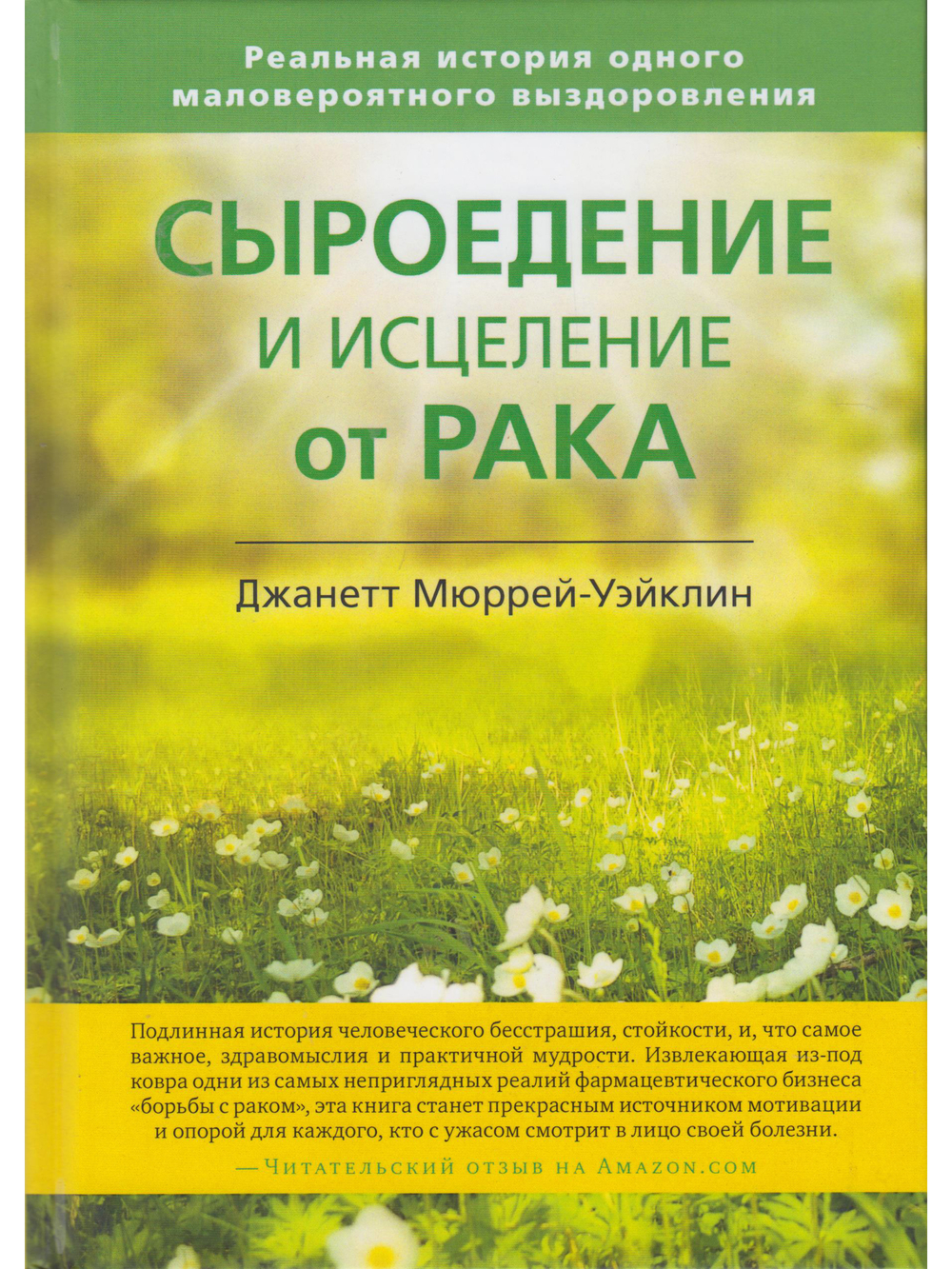 Сыроедение и исцеление от рака. Реальная история одного маловероятного выздоровления