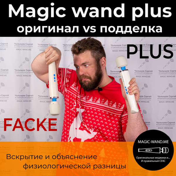 Magic Wand Plus - Отличие оригинала от подделки Magic Wand Plus - Отличие оригинала от подделки