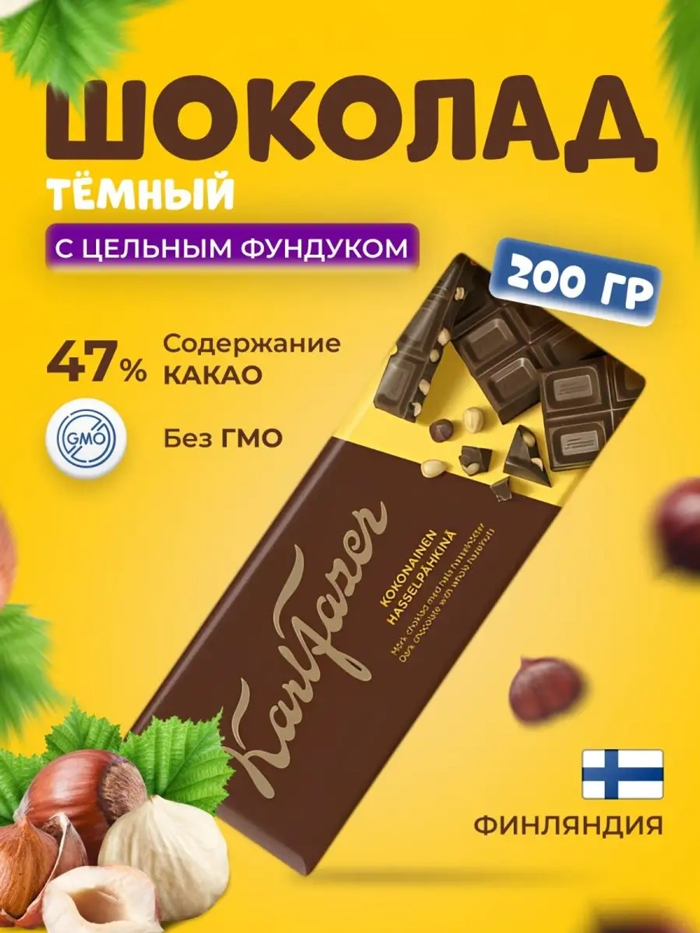 Темный шоколад с цельным фундуком 200г