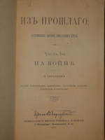 "Из прошлого. Воспоминания офицера Генерального штаба. В трёх томах ( пяти частях )". П.Паренсов. 1908г.