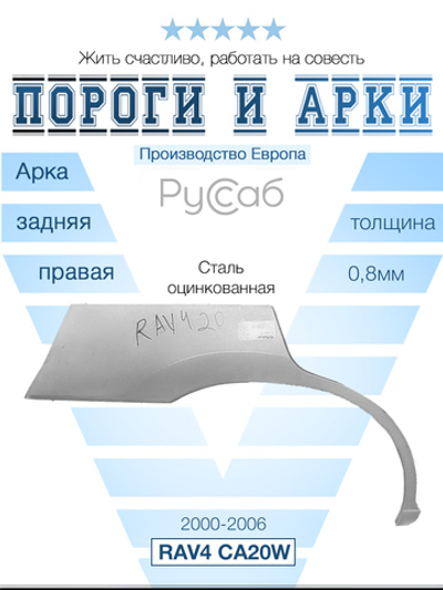 Арка правая Toyota RAV4 2000-2006 (Polcar)