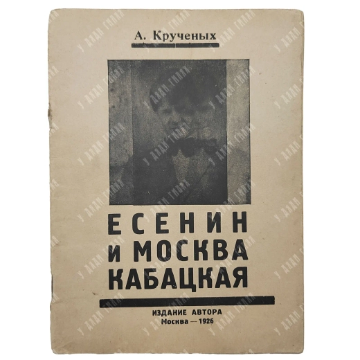 Крученых А.Е. I. Есенин и Москва кабацкая. II. Любовь хулигана III. Две автобиографии Есенина. 1926