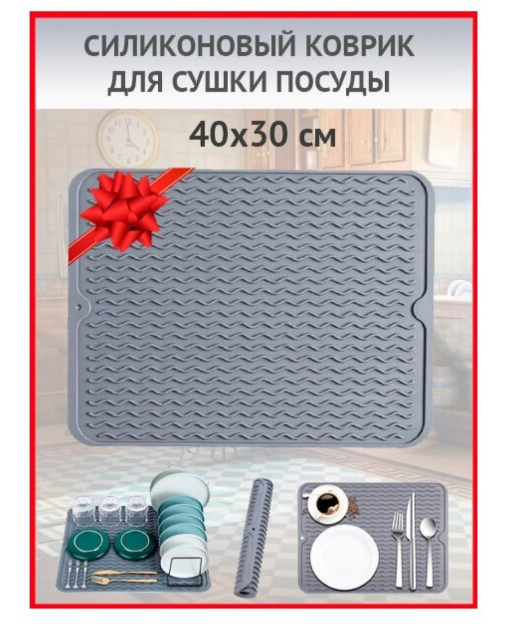 Коврик для сушки посуды / Сушилка для посуды / силиконовый коврик