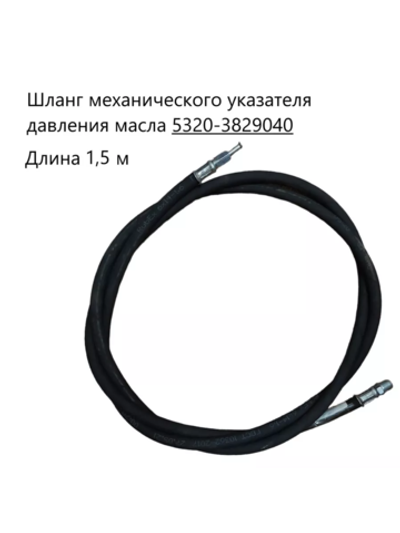 Шланг механического указателя давления масла 1,5м. 5320-3829040