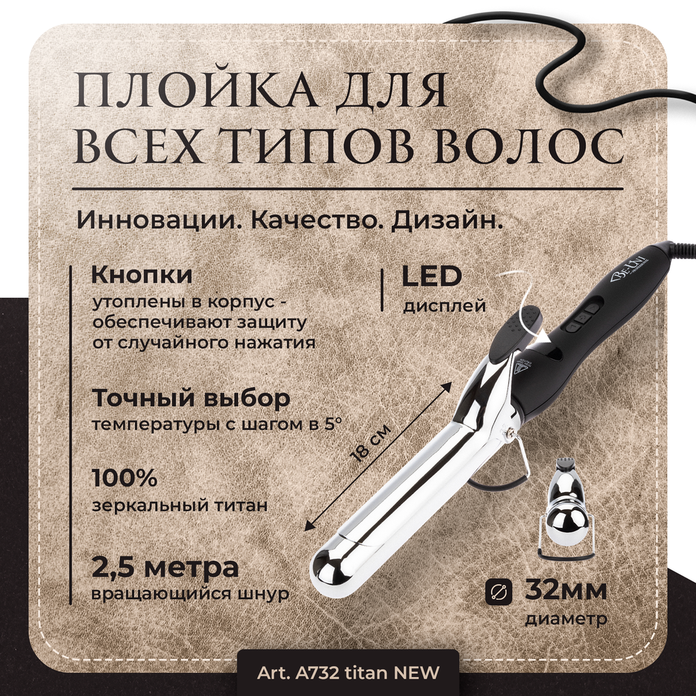 Плойка для завивки волос с зеркальным титановым покрытием, 32 мм, обновленная