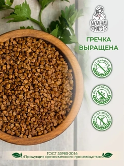Крупа гречневая органическая, 1 кг