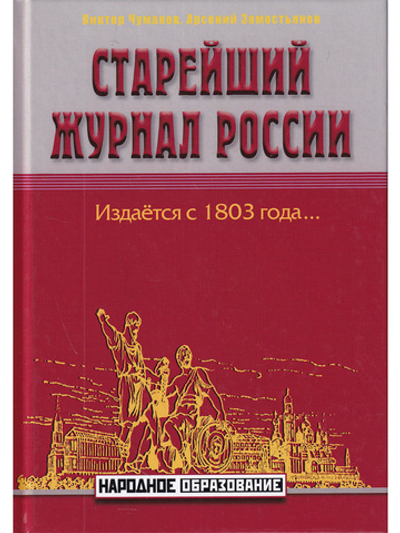 Старейший журнал России