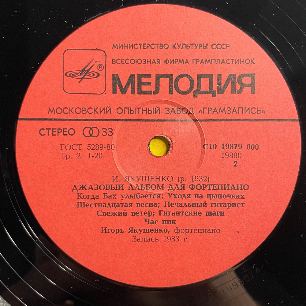 Винтажная виниловая пластинка LP Игорь Якушенко, Джазовый Альбом Для Фортепиано (СССР 1983)