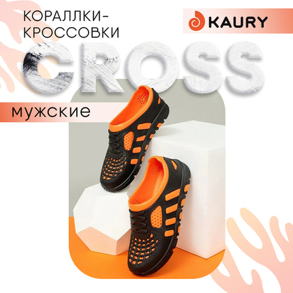 Кораллки мужские Kaury Cross, Черно-оранжевый