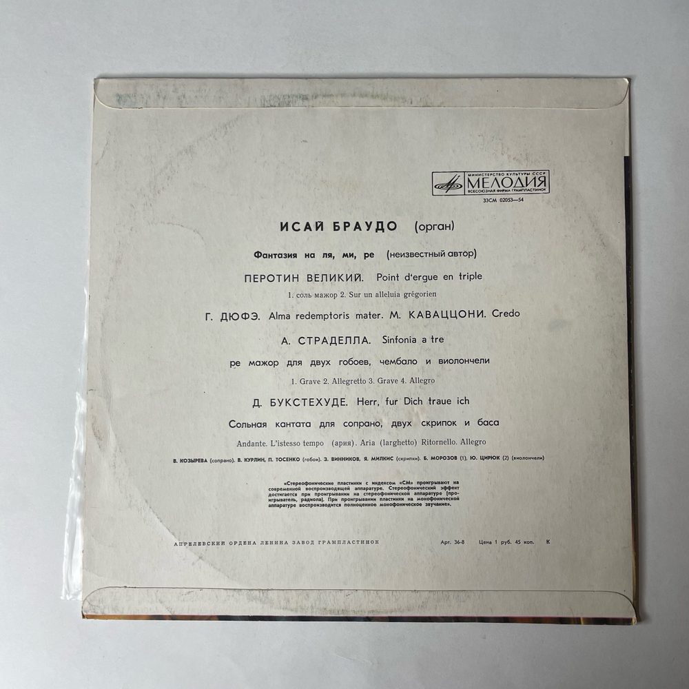 Винтажная виниловая пластинка LP Исай Браудо, Играет Исай Браудо Орган (СССР 1975)