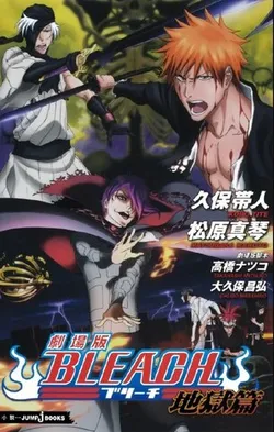 Bleach: The Hell Verse (novel) (на японском языке) (Б/У)