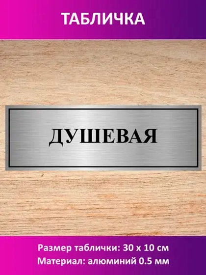 Табличка "Душевая".
