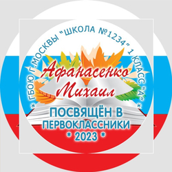Медаль двухсторонняя металл "Посвящение в первоклассники" с лентой. Арт. 4600 Медаль и лента ярко-синяя