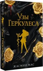 Узы Геркулеса (подарочное издание)