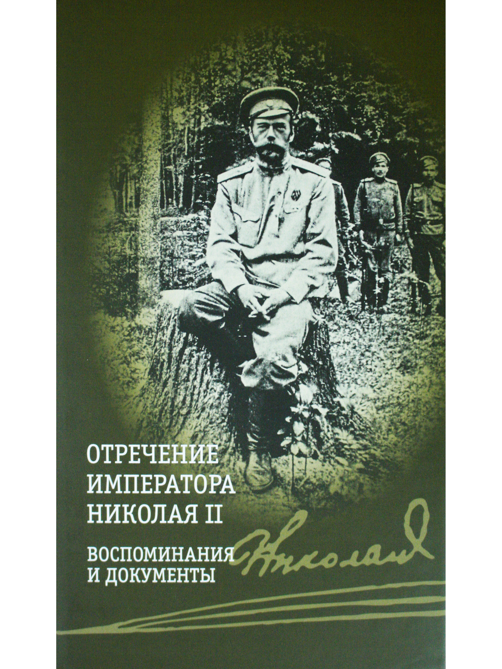 Отречение императора Николая II. Воспоминания и документы