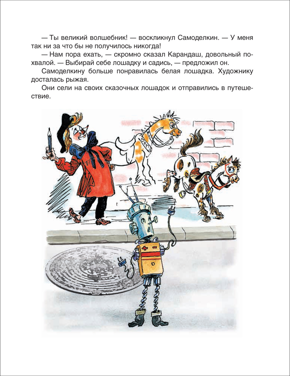 Дружков Ю. Все приключения Карандаша и Самоделкина