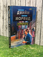 книга " Убийца мозга "