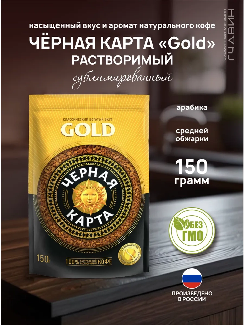 Кофе растворимый Черная Карта GOLD 150 гр