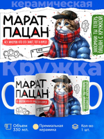Кружка ТМ Ларец, Марат пацан. Кто его знает - тот в курсе, 330мл, 1шт