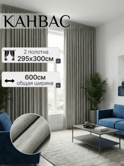 Шторы канвас серый в спальню и гостиную 2шт